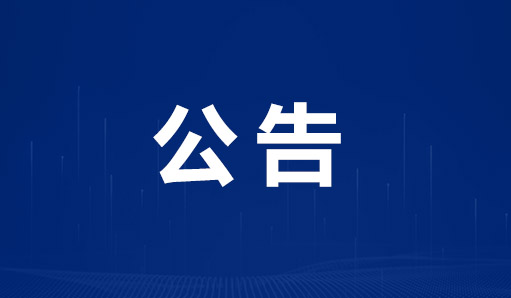 关于“智新华北东北华东华南区域VMI取货及容器返空运输服务项目添购业务（合肥巨一）”公示