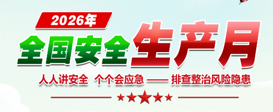 安全生产月 | 同抓安全环保 共筑绿色平安