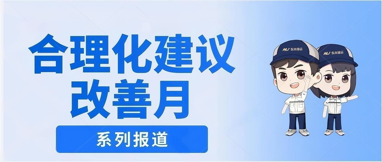 合理化建议改善月 | 聚全员微光，焕新提质增效活力