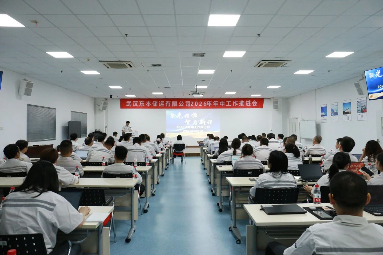聚光持恒 智启新程 | 东本储运召开2026年中工作推进会