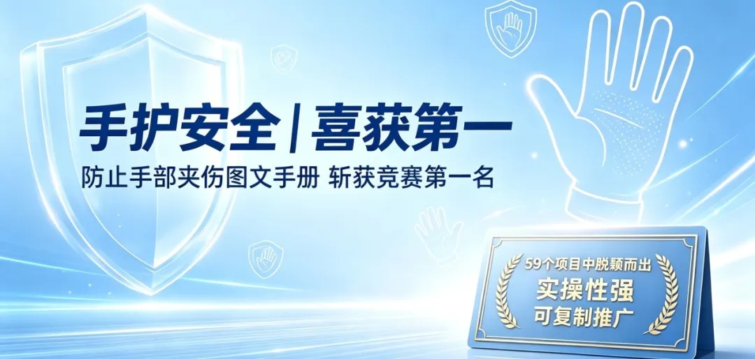 喜报｜这本“安全秘籍”，拿下竞赛第一！